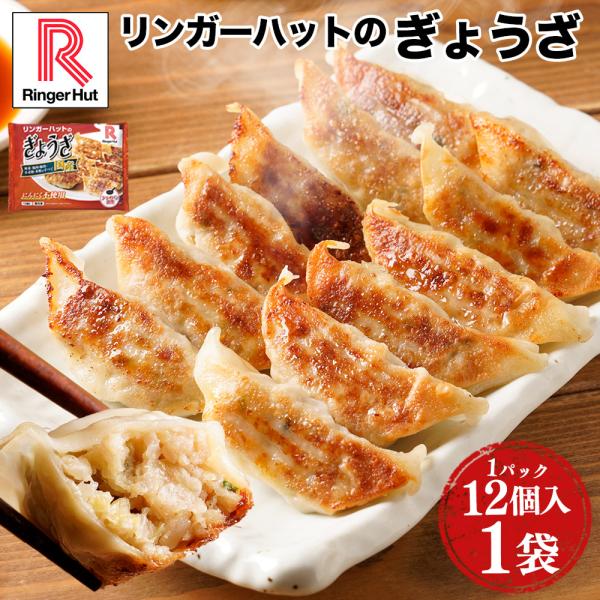 リンガーハット ぎょうざ 餃子 冷凍 冷凍食品（12個入）×1パック（送料別） 非常食ポイント 消化...