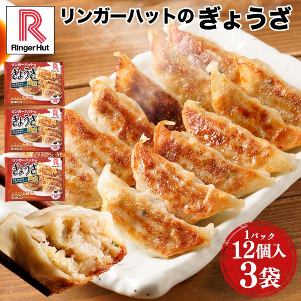 リンガーハット ぎょうざ 餃子（12個入）×3パック 冷凍 冷凍食品（送料別） 非常食ポイント 消化...