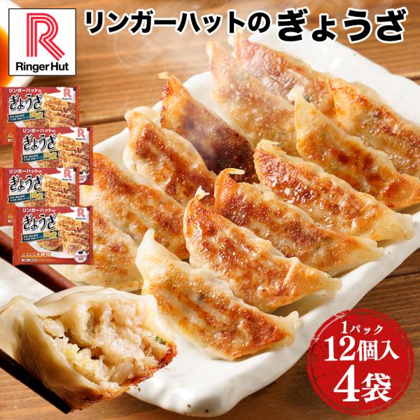 リンガーハット ぎょうざ 餃子 冷凍 冷凍食品（12個入）×4パック（送料別） 非常食ポイント 消化...