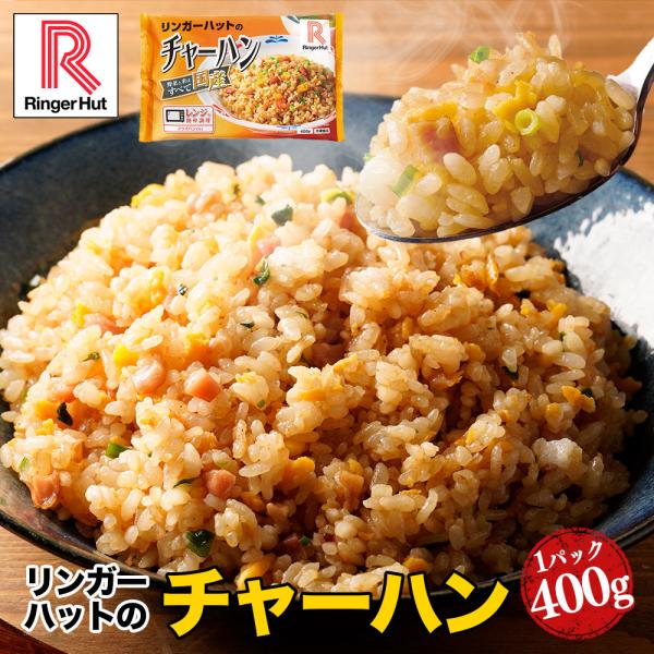 リンガーハット チャーハン 冷凍 冷凍食品（400g）×1袋（送料別） 非常食ポイント 消化 送料無...