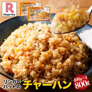 リンガーハット チャーハン 国産米 冷凍 冷凍食品（400g）×2袋（送料別）｜リンガーハットYahoo!店