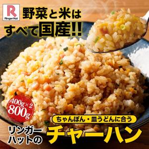 リンガーハット チャーハン 国産米 冷凍 冷凍...の詳細画像1