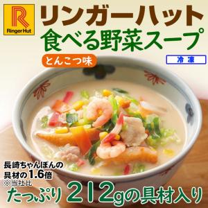 リンガーハット 食べる野菜スープとんこつ味2食 冷凍食品 具材付き （送料別）