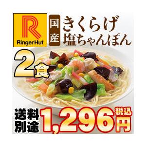リンガーハット国産きくらげ塩ちゃんぽん2食セット（送料別）