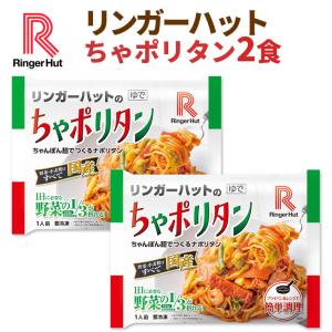 【ちゃんぽん麺で作るナポリタン】リンガーハット ちゃポリタン 2食（送料別 具材付 冷凍食品 ）｜ringerhut