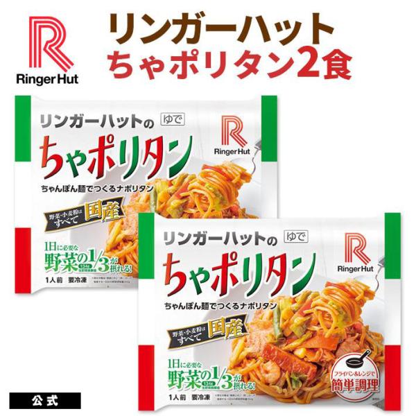 リンガーハット ちゃポリタン 2食 ちゃんぽん麺で作るナポリタン（送料別 具材付 冷凍食品 ） 非常...