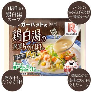 リンガーハット 鶏白湯の濃厚ちゃんぽん 2食(...の詳細画像2