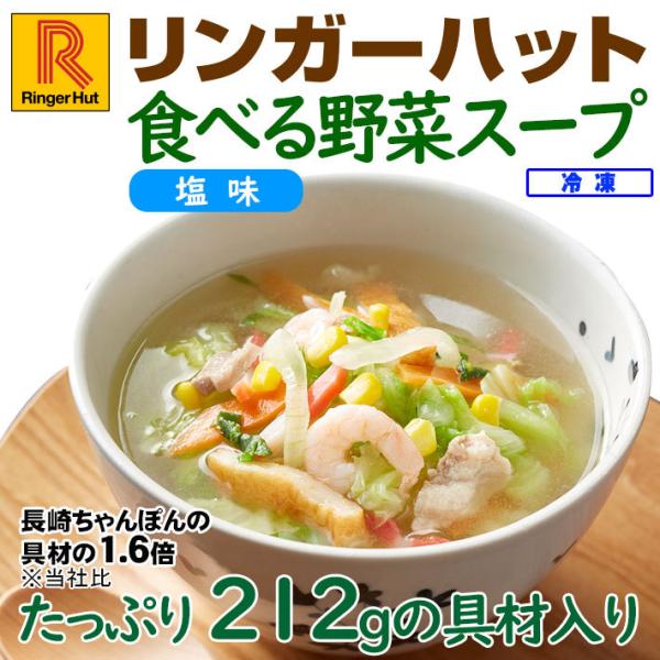リンガーハット 食べる野菜スープ塩味2食 冷凍食品 具材付き （送料別）