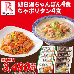 リンガーハット ちゃポリタン4食・鶏白湯の濃厚ちゃんぽん4食 お試しセット（送料無料 具材付 冷凍食品 ） 非常食