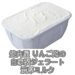 濃厚ミルク使用 焼肉屋の自家製 ジェラート 2L (アイス)  2000ml 業務用｜山形の焼肉屋 りんご苑