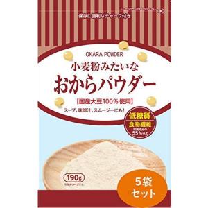 おからパウダー 国産 小麦粉みたいなおからパウダー 190g*5袋 超微粉 30μm