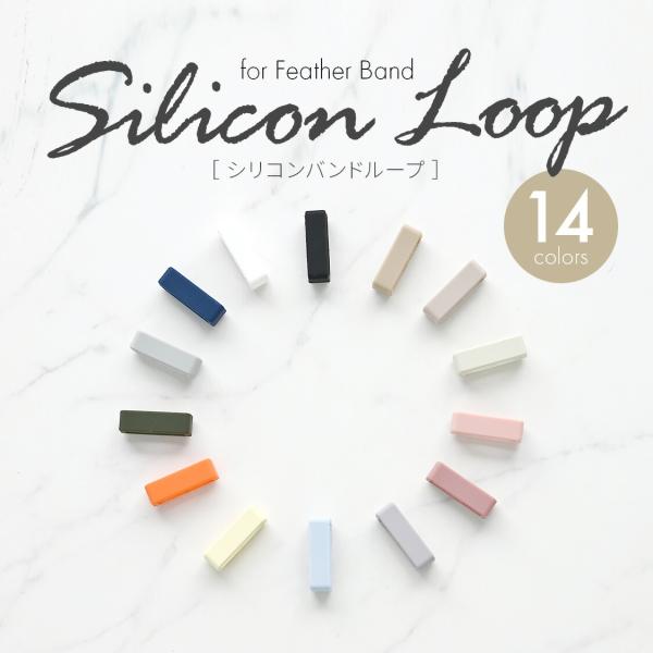 アップルウォッチ バンド シリコンチャーム シリコンループ フェザーバンド @Silicon Loo...