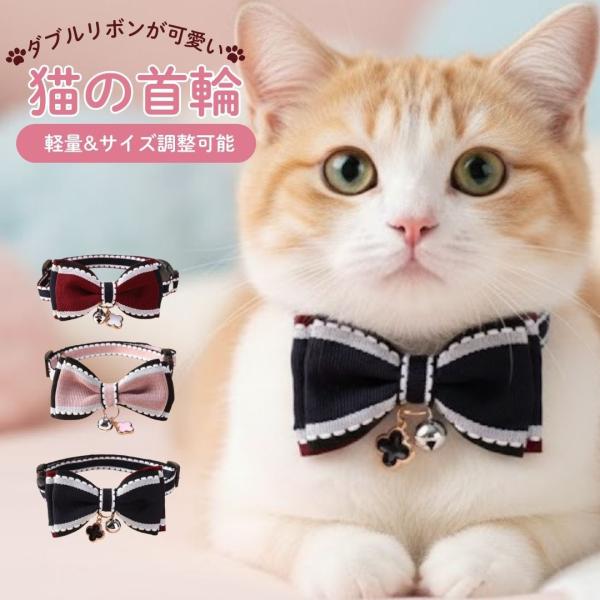 ネコ 猫 首輪 チャーム リボン かわいい 鈴 おしゃれ 調節可 ダブルリボン　ペットグッズ専門店 ...