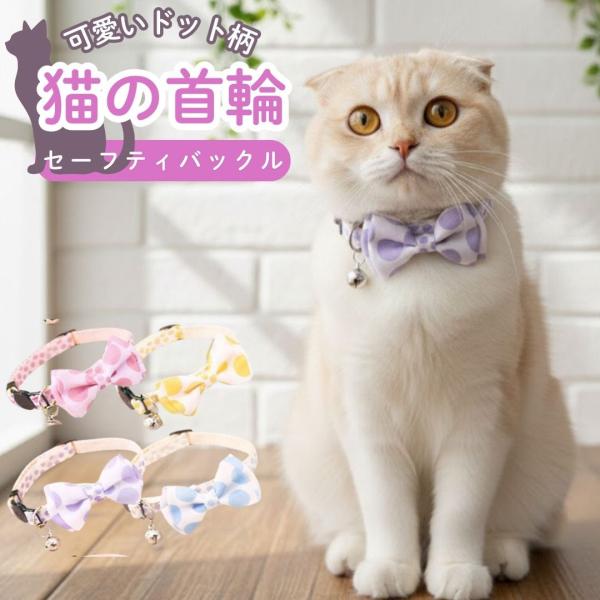 猫 首輪 子猫 セーフティバックル おしゃれ かわいい 鈴 猫の首輪 シンプル かわいい 猫用  軽...
