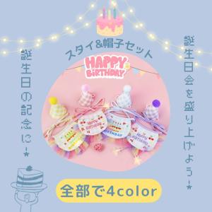 犬用スタイ 猫用スタイ 誕生日 帽子セット よ...の詳細画像1