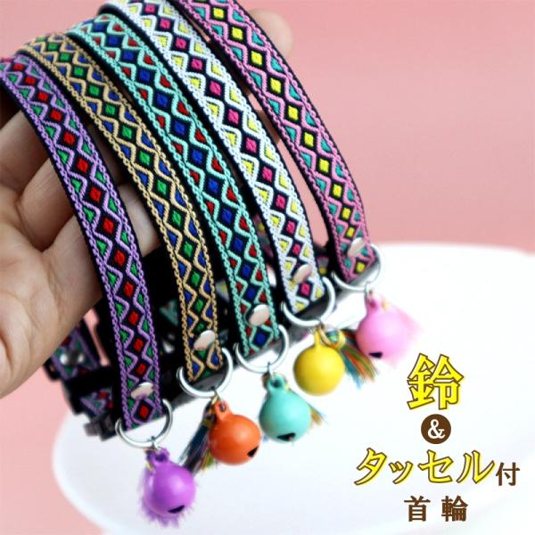 猫 首輪 安全  セーフティーバックル タッセル付き 猫の首輪  首輪  可愛い 鈴 子犬 ペット用...