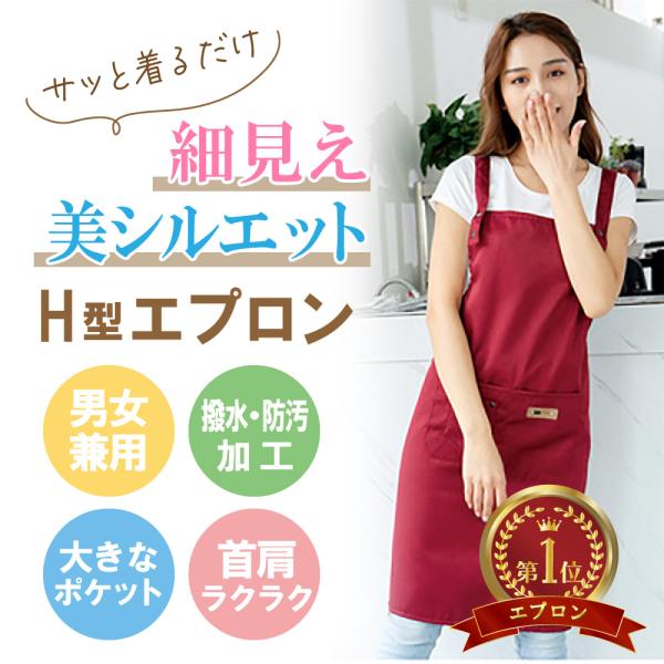 エプロン H型 保育士 細見え 男女兼用 調節可能 おしゃれ カフェ 防水 撥水 ロング丈 レディー...