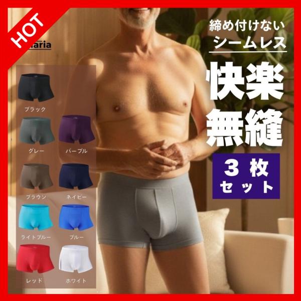 メンズ シームレス お得３枚セット パンツ 下着 ボクサー ブリーフ インナー アンダーウェア 男性...