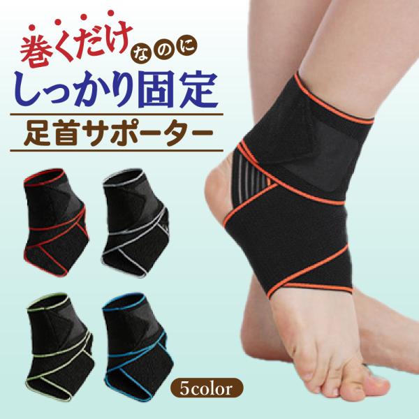 足首サポーター 捻挫 固定 足首 怪我 ケガ 足関節 保護 サポーター 巻くだけ 通気性 快適 滑り...