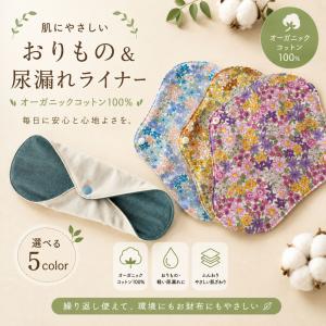 布ライナー 3枚セット オーガニックコットン 100% 日本製 4層構造 おりものシート 尿漏れ 布ナプキン 21cm 防水 敏感肌 かぶれ 蒸れない 温活 妊活 花柄 エコ