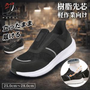 安全靴 メンズ レディース 立ったまま履ける 樹脂先芯 軽作業用 作業靴 セーフティーシューズ メンズ つま先保護 耐滑 軽量 通気 滑り止 EE りんごのほっぺ