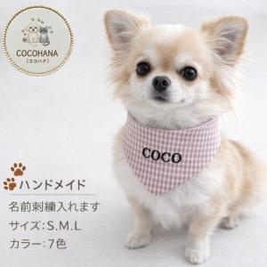 犬 スタイ うちの子 名前入り つけ襟 バンダナ ビブ ケープ