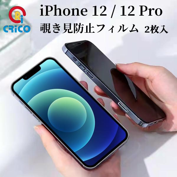 iPhone12 12pro 覗き見防止フィルム 保護シール 9H強化ガラスフィルム 前面保護フィル...