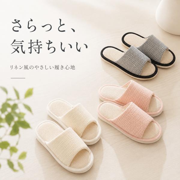 リネンスリッパ 麻風 スリッパ 夏用 室内履き ルームスリッパ 来客用 レディース メンズ 涼しい ...