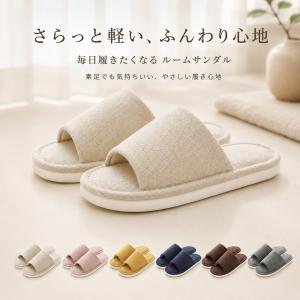 スリッパ ルームサンダル 夏用 室内履き レディース メンズ 来客用 前開き さらさら リネン風 軽量 ふわふわ クッション やわらかい 滑りにくい