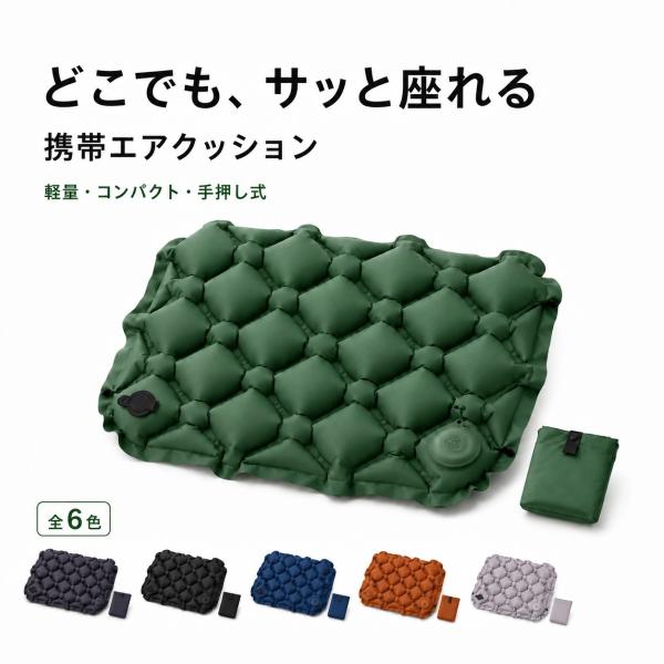携帯 エアクッション エア座布団 アウトドアクッション 折りたたみ座布団 軽量 コンパクト 手押し式...