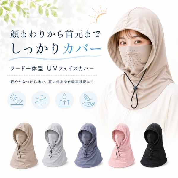 UVカット フェイスカバー レディース 夏用 フード付き ネックカバー 日焼け対策 紫外線対策 日よ...