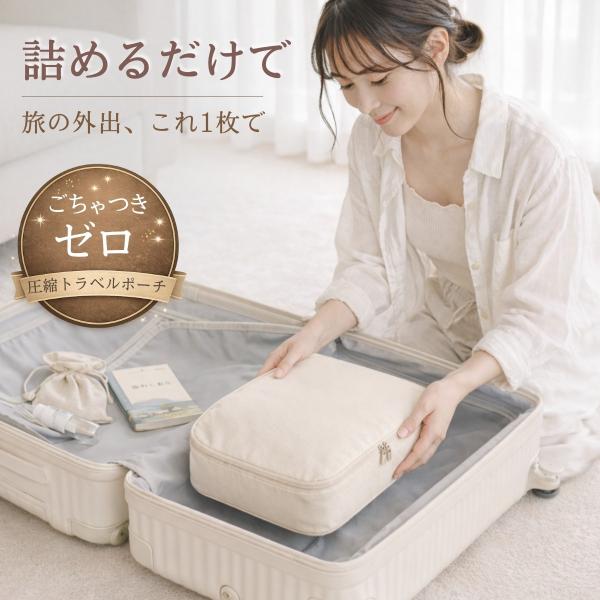 圧縮 トラベルポーチ セット 圧縮バッグ 旅行用 ポーチ 圧縮袋 2点セット 収納ポーチ バッグイン...