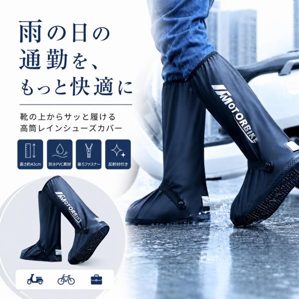 レイン シューズ カバー 防水 シューズカバー 高筒 42cm バイク用 自転車用 靴カバー 雨用 ...