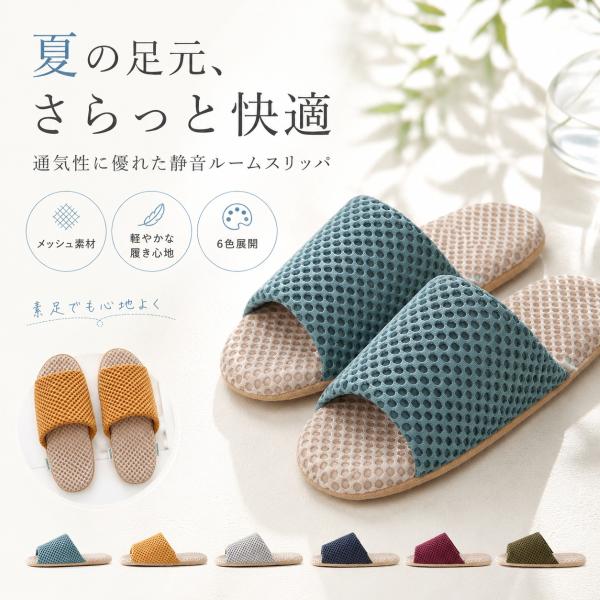 ルームシューズ スリッパ 夏用 室内履き メッシュ 通気性 静音 軽量 滑りにくい レディース メン...