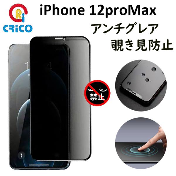 iPhone 12 Pro Max反射防止 覗き見防止全面保護 強化ガラスフィルム 12プロマックス...