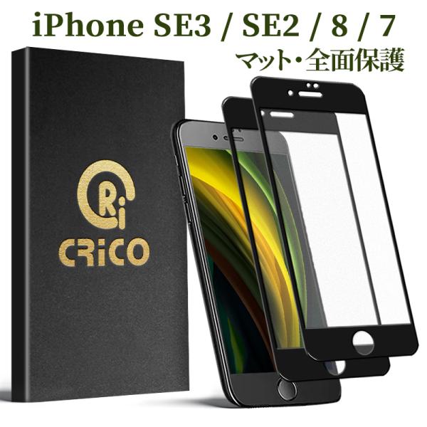 iPhoneSE3  SE2 保護フィルム アンチグレア ガラスフィルム se2022 第3世代 i...