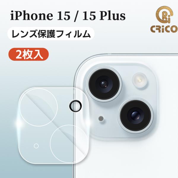iPhone15 iPhone15 Plus レンズカバー レンズ保護フィルム カメラカバー 透明レ...
