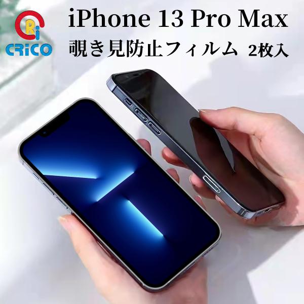 iPhone13pro Max スマホ画面 保護フィルム 覗き見防止 全面保護 9H ガラスフィルム...