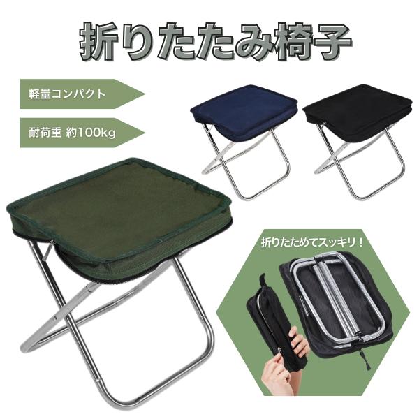 【収納袋付き】折りたたみ椅子 軽量コンパクト アウトドアチェア スツール 携帯 ミニチェア キャンプ...