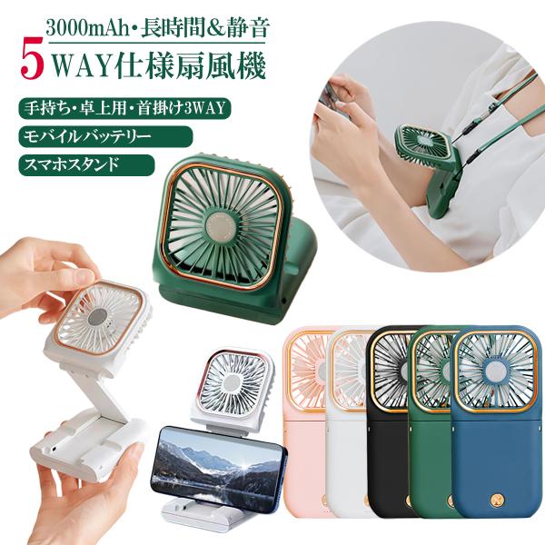 手持ち扇風機 ハンディファン 折りたたみ 首かけ 5Wayハンディファン ポータブル扇風機 ハンディ...