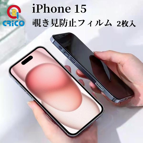 iPhone 15 覗き見防止 全面保護 ガラスフィルム ガラス保護シール iphone 15 ガラ...