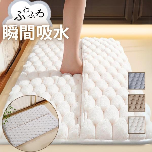 ふわふわで柔らかく快適な吸水バスマット｜足元から心地よさを感じる厚み30mmの滑りにくい設計
