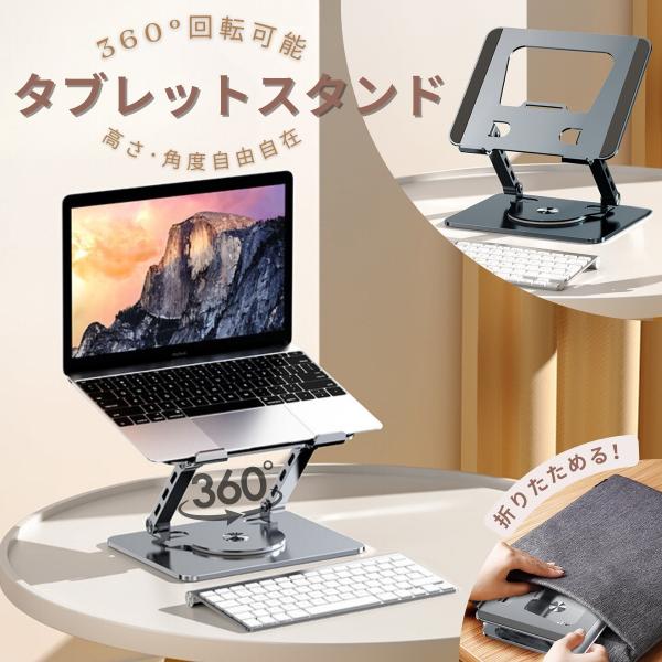 ノートパソコンスタンド PCスタンド 360°回転 折りたたみ PCスタンド コンパクト ポータブル...
