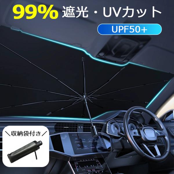 サンシェード 車 L サイズ Sサイズ フロント 傘型 遮光 遮熱 軽 おしゃれ 傘 フロント ガラ...