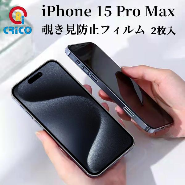 iPhone15 pro max 覗き見防止 全面保護 ガラスフィルム ガラス保護シール iPhon...