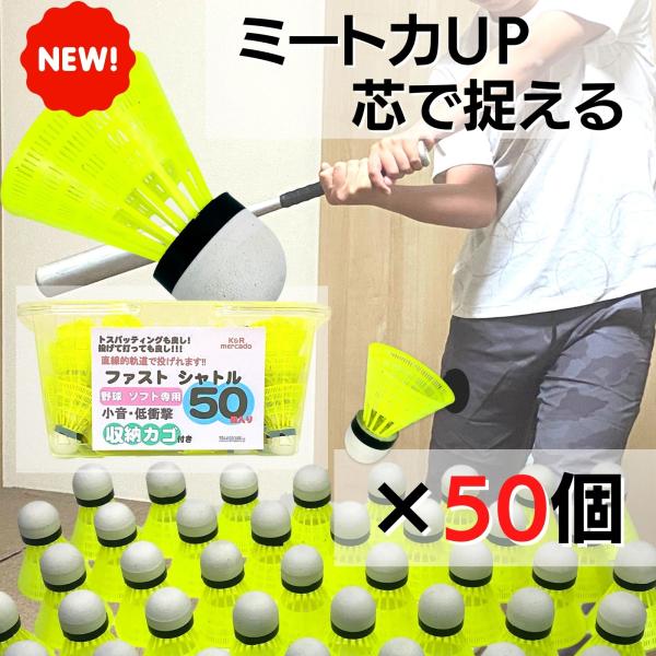 野球専用 ファストシャトル 50個 カゴ付き 野球シャトル バッティングシャトル バッティング用シャ...