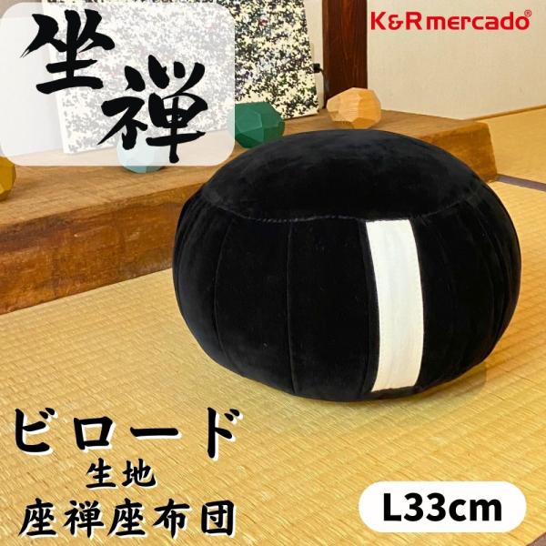 ビロード 生地 座禅用座布団 Lサイズ直径33cm 天然 パンヤ綿 100% あぐらクッション 正座...