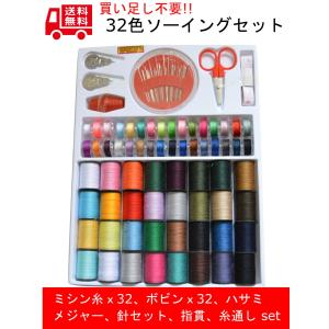 ソーイングセット 上糸 下糸 ミシン糸 ボビン糸 32色