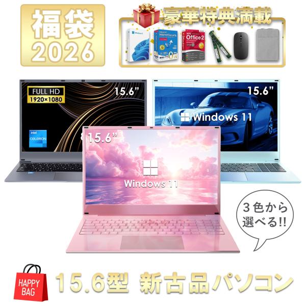 福袋 2026 3色から選べる!! 15.6型 新古品 ノートパソコン ノートPC Office付き...