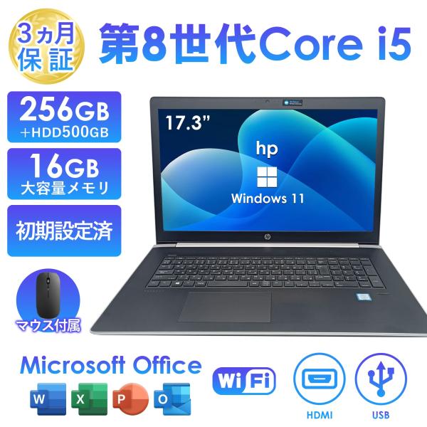 ノートパソコン 中古 17.3型 HP ProBook 470 G5シリーズ 第8世代 Core i...